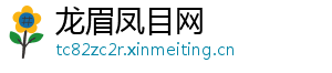 龙眉凤目网